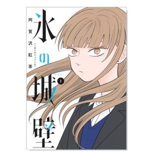 【预售】日版漫画 冰之城墙 1 氷の城壁　1 日文漫画书日本原版进口图书 阿贺沢红茶 集英社