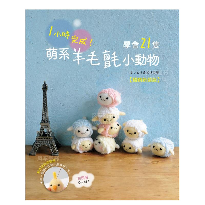 1小时完成！学会21只萌系羊毛毡