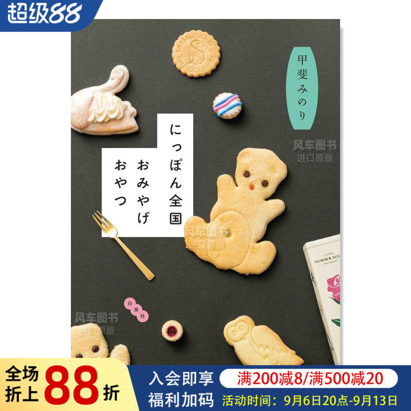 【预售】にっぽん全国おみやげおやつ，日本全国特产点心日文餐饮 原版图书外版进口书籍