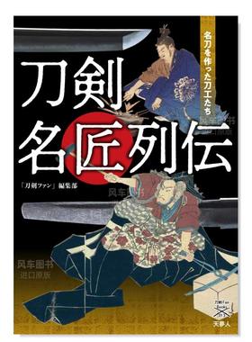 【预售】刀剑名匠列传 刀剣名匠列伝 名刀を作った刀工たち日文民艺 原版图书外版进口书籍