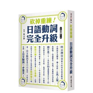 【预售】砍掉重练!日语动词完全升级 台版原版中文繁体学习类 林士钧 众文图书