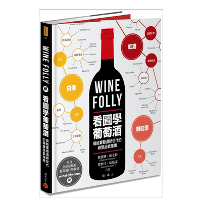 WineFolly看图学葡萄酒港台繁