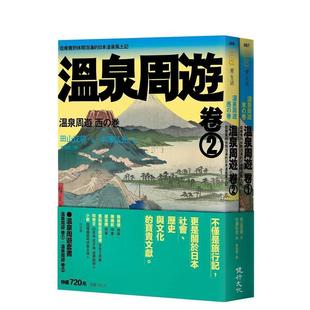 中文繁体旅行 健行文化图书书籍 温泉周游 卷2 台版 ＋温泉周游 温泉周游套书 卷1 田山花袋 原版 预售