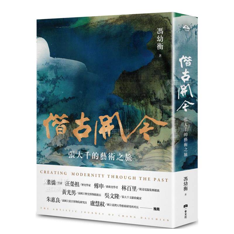 【现货】借古开今:张大千的艺术之旅 台版繁体艺术家原版图书外版进口书籍 冯幼衡