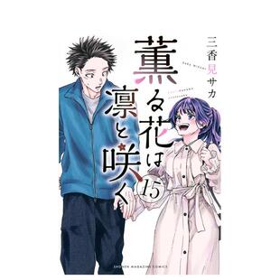 【现货】日文漫画 薰香花朵凛然绽放 15 薫る花は凛と咲く 15 原版日文二次元漫画图书书籍