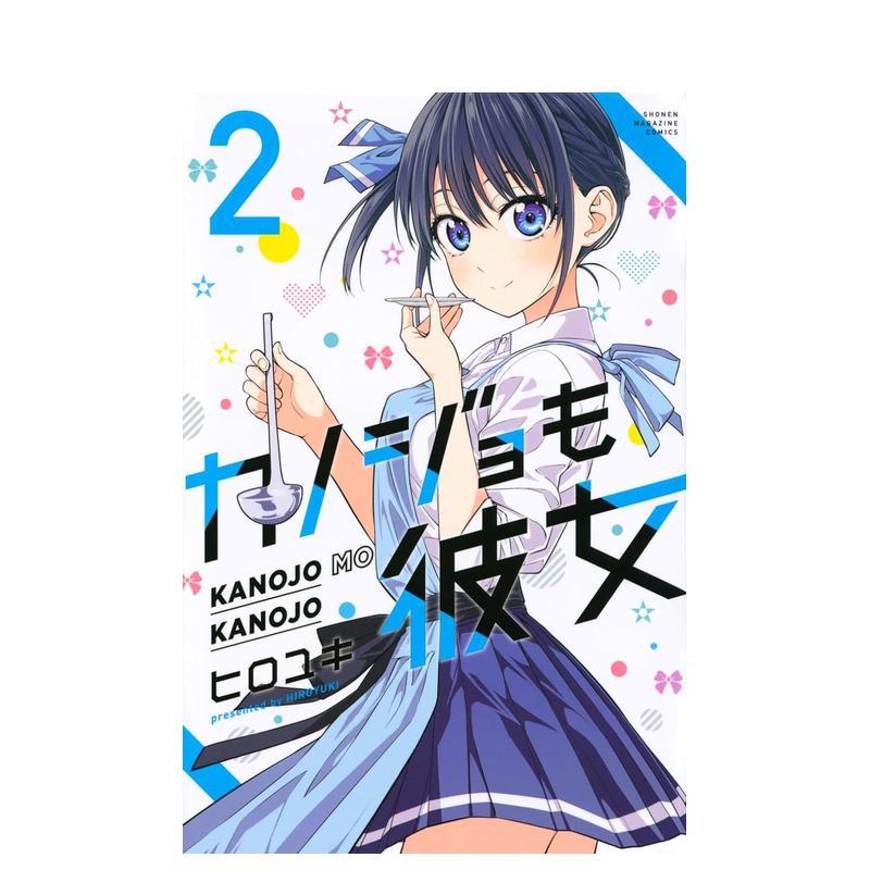 女友成双 2 カノジョも彼女(