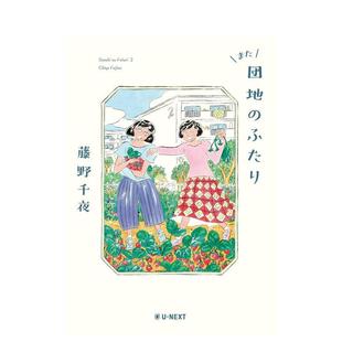 【现货】还是住宅区的两个人 住宅区的两个人续篇 また団地のふたり 原版日文小说进口图书