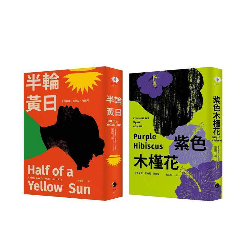 【现货】阿迪契非洲二部曲(2册套书)紫色木槿花+半轮黄日 台版原版中文繁体文学 进口图书