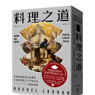 五千年演化史 中文繁体餐饮生活美食图书 料理之道：從神 原版 台版 全球料理 選擇 規則到人 现货