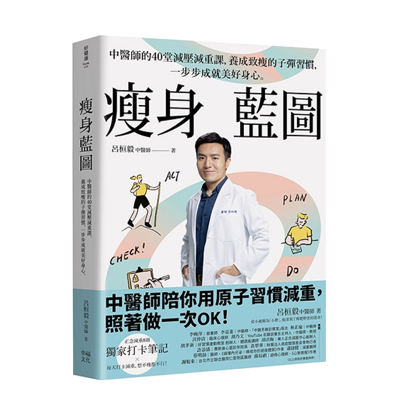 【预售】减肥蓝图：中医师的40堂减压减重课，养成致瘦的子弹习惯，一步步成就美好身心 台版原版中文繁体健康运动
