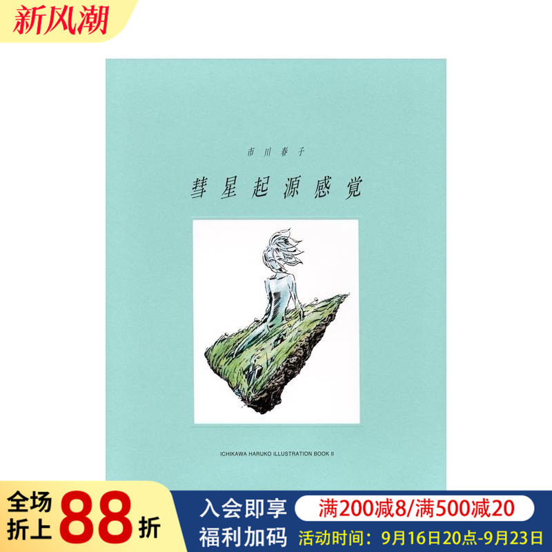 【预售】市川春子插画作品集2 彗星起源感觉 彗星起源感覚 日文原版插画集画册二次元书籍日本进口艺术图书《宝石之国》
