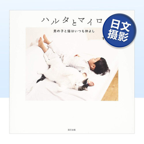 男孩haruta与猫咪mairo