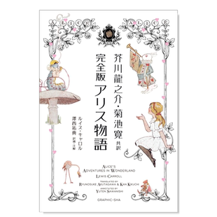 【预售】爱丽丝物语 完全版 芥川龙之介·菊池宽共同译著 芥川龍之介?菊池寛共訳　完全版 アリス物語 日文文学原版图书外版进口