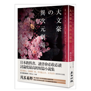 【现货】大文豪的异次元剧场—恐怖、灵异、幻想、怪谈…夏目漱石、谷崎润一郞、芥川龙之介、太宰治等 台版原版短篇小说集