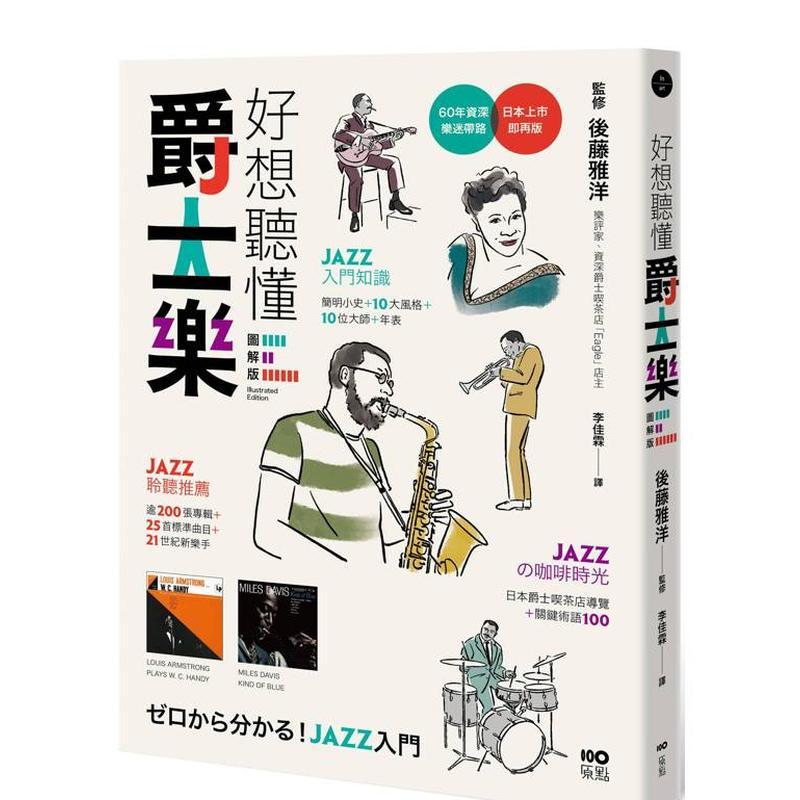 好想听懂爵士乐：60年乐迷带路