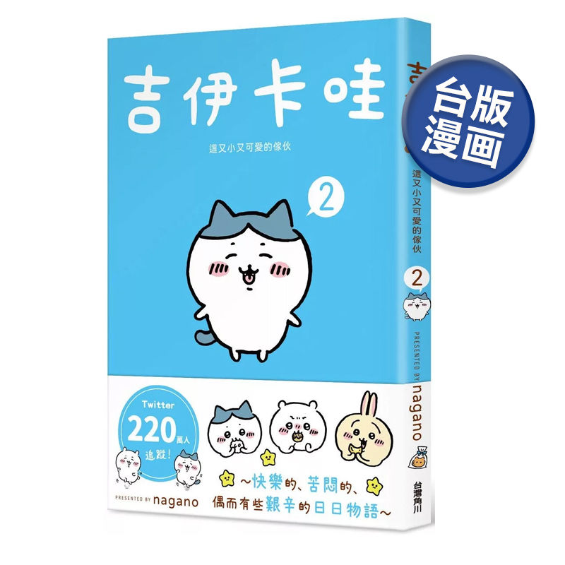 吉伊卡哇这又小又可爱的家伙2