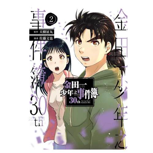 漫画金田一少年之事件簿30th2