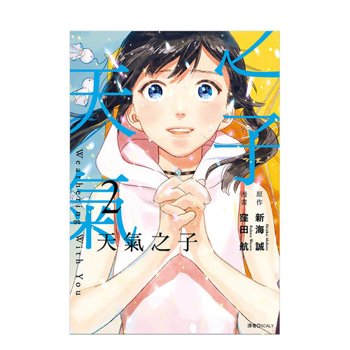 新海诚天气之子(02)漫画版