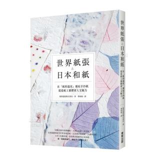 预 图书外版 世界纸张&日本和纸：在「纸 进口书籍 温度」邂逅手抄纸 港台繁体收藏 从造纸工艺体会人文魅力 原版 鉴赏 售