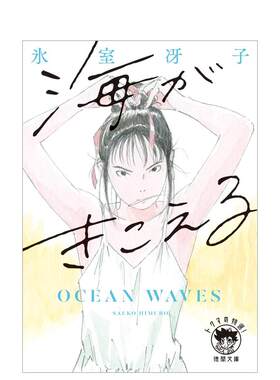 动画电影小说听见涛声冰室冴子