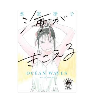 【现货】听见涛声 冰室冴子 海がきこえる〈新装版〉(徳間文庫) 日文小说日本文学进口图书 动画电影日语小说