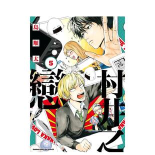 【现货】村井之恋 (5) 台版原版繁体中文漫画书 作者：岛顺太 台湾角川图书书籍