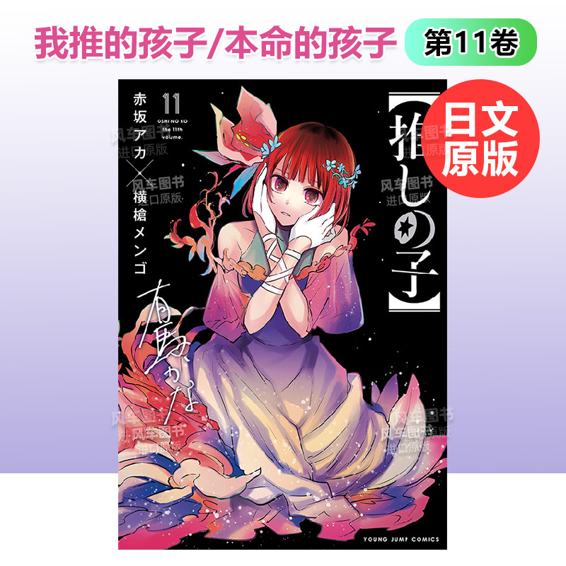我推的孩子/本命的孩子11卷