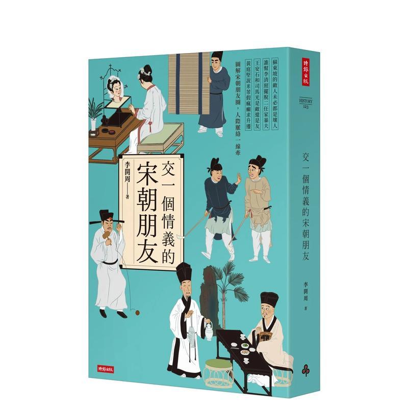 交一個情義的宋朝朋友 台版原版