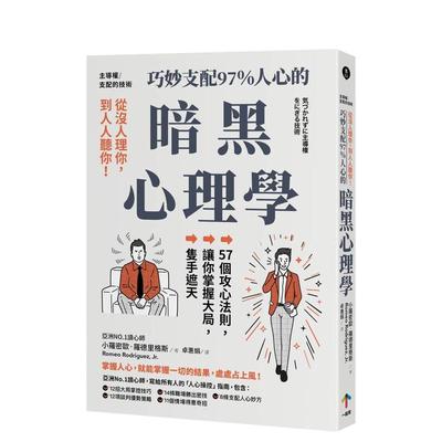 【预售】主导权│从没人理你，到人人听你！巧妙支配97%人心的暗黑心理学（三版） 台版原版中文繁体职场工作术