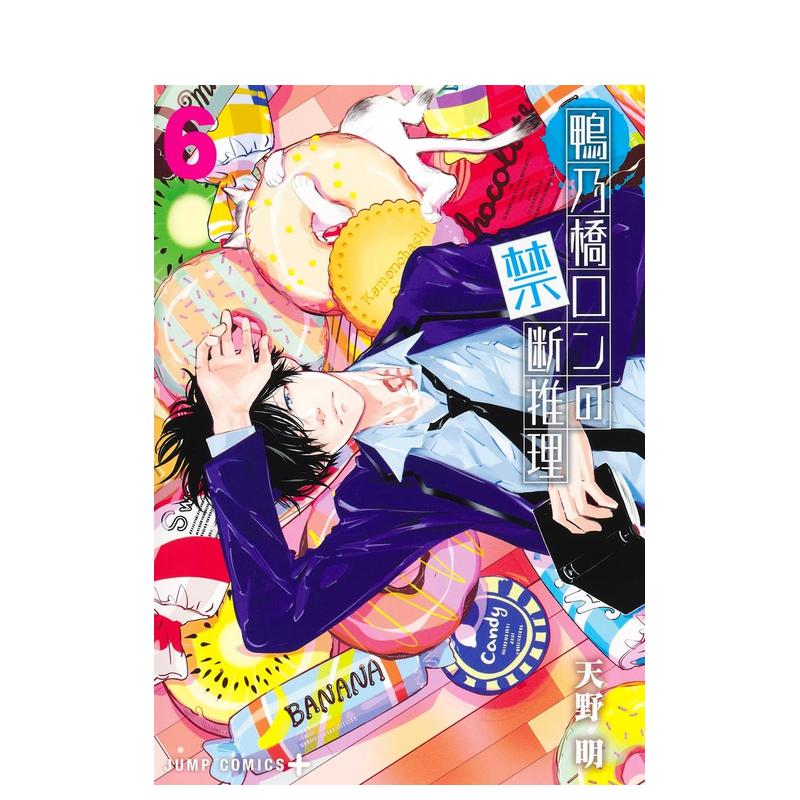 鸭乃桥论的禁断推理 6 鴨乃橋