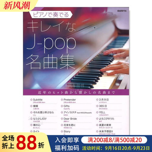 JPOP名曲钢琴演奏集ピアノでる