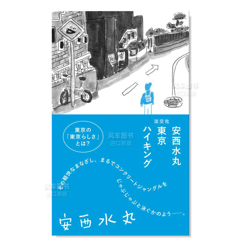 售】安水西丸 东京徒步 安西水丸 東京ハイキング日文插画作品集 安西