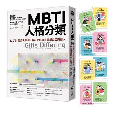 MBTI人格分类（限量特赠16型全彩