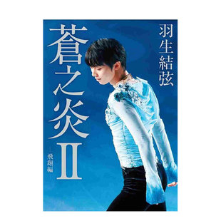 飞翔编 羽生结弦写真书yuzuru 台版 花样滑冰 苍之炎II 原版 自叙传书籍进口 现货