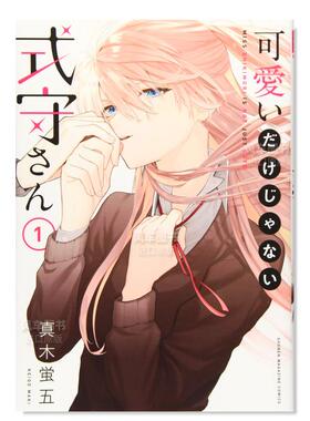 【预售】日版漫画 式守同学不只可爱而已1 真木萤五 我家女友可不止可爱呢 可愛いだけじゃない式守さん(1) 日文漫画书原版图书