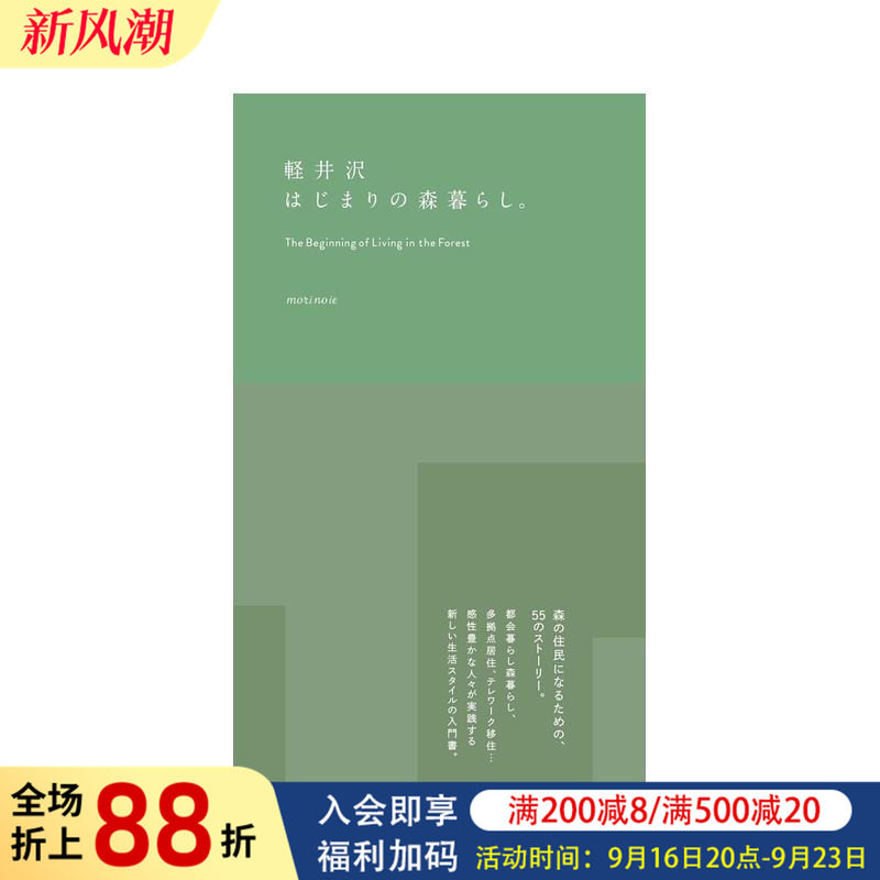 【预售】軽井沢はじまりの森暮らし。，在轻井泽开启的森林生活。 日文 文藝春秋