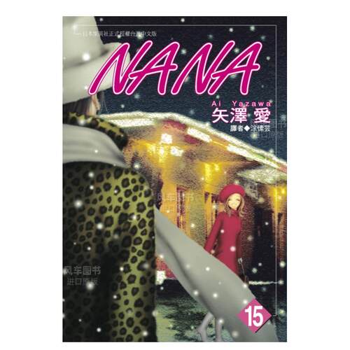 NANA(15)漫画港台原版图书繁体