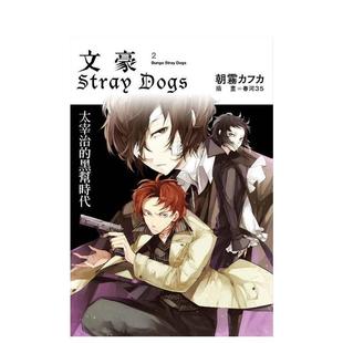 朝雾カフカ 轻小说 Dogs 黑帮时代 繁体中文 四季 原版 文豪Stray 台版 新版 社图书 出版 太宰治 预售