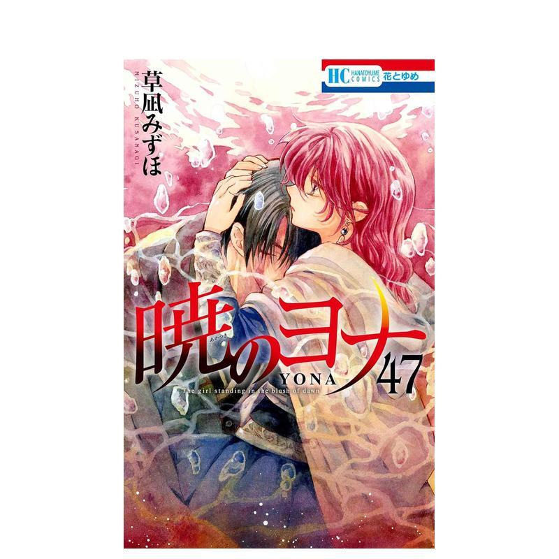 【预售】日版漫画 晨曦公主 47 暁のヨナ 47 日文二次元漫画书日本原版进口图书日漫 白泉社 草凪 みずほ图片