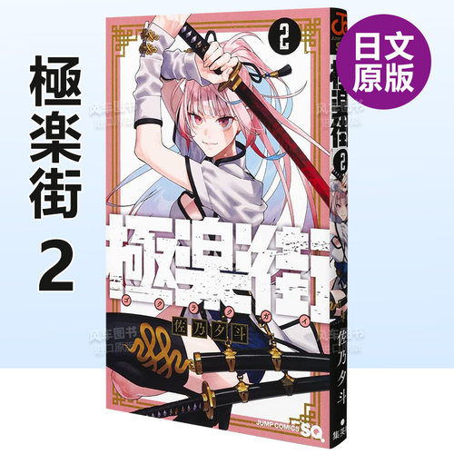 【现货】日版漫画 极乐街 2 極楽街 2 日文二次元漫画书日本原版进口图书日漫 集英社 佐乃夕斗 - 封面