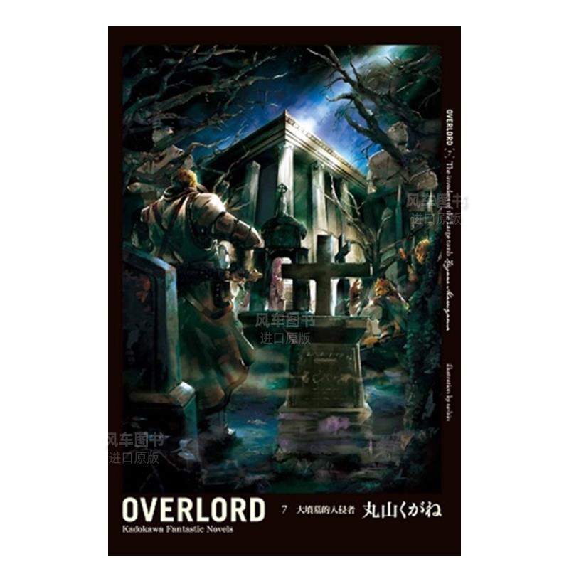 OVERLORD（７）大坟墓的入侵者