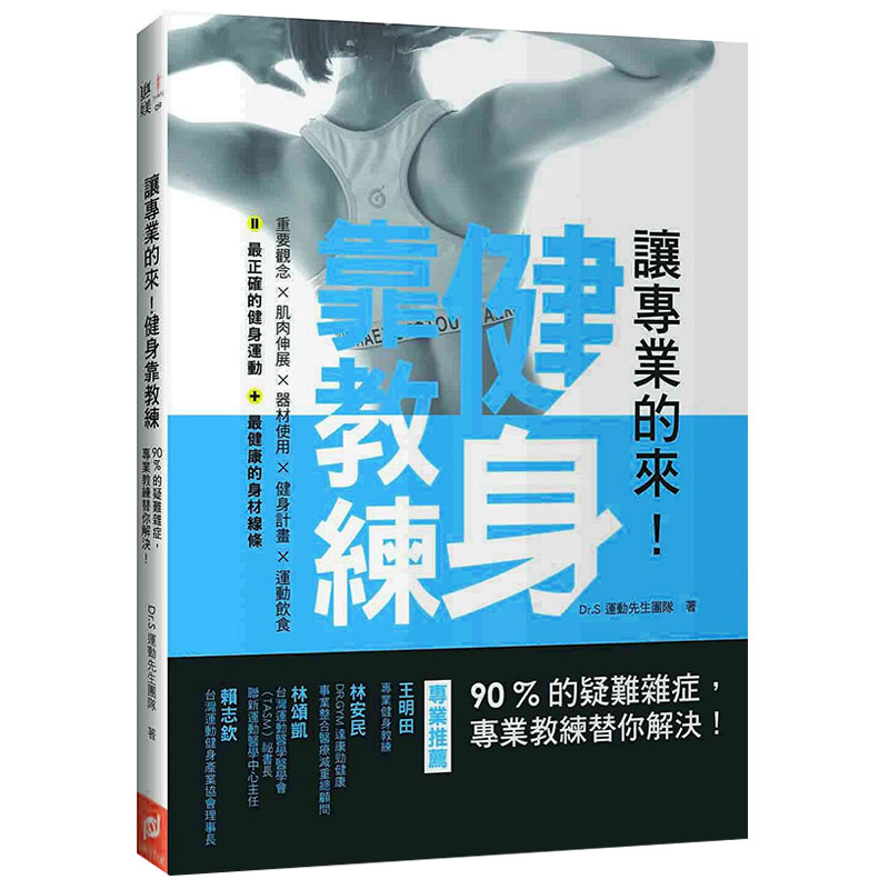 【现货】讓專業的來!健身靠教練:90%的疑難雜症,專業教練替你解決!原版进口图书书籍