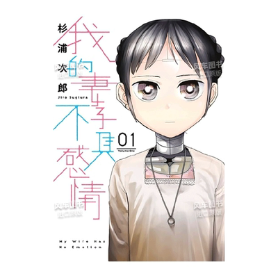 台版漫画我的妻子不具感情1
