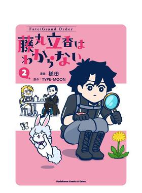【现货】漫画 Fate/Grand Order 2 Ｆａｔｅ／Ｇｒａｎｄ　Ｏｒｄｅｒ　藤丸立香はわからない　２ 原版日文漫画 进口图书