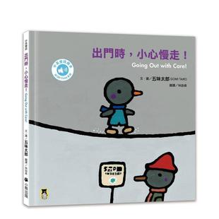 台版 中文繁体儿童青少年读物图书书籍 小心慢走 with Care Out 出门时 Going 原版 五味太郎中英双语绘本 预售