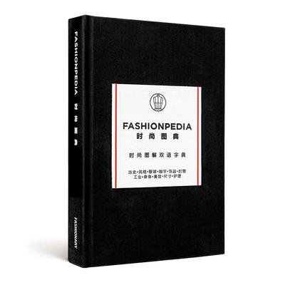 【现货】FASHIONPEDIA 时尚图典：时尚图解双语字典（中英双语版）   Fashionary出版社 原版英文服装设计风格饰物织品美妆图书
