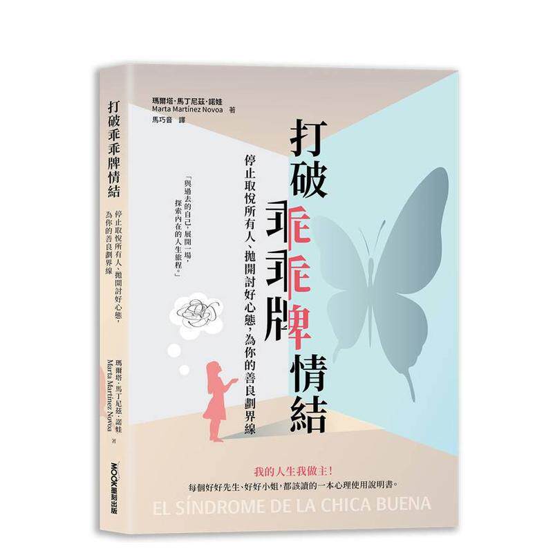 【预售】打破乖乖牌情结：停止取悦所有人、抛开讨好心态，为你的善良划界线  台版原版中文繁体心理励志 玛尔塔．马丁尼兹．图书