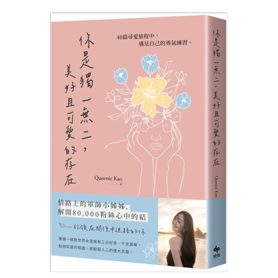 你是独一无二,美好且可爱的存在