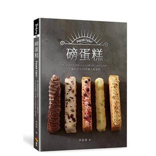 cake 优品文 李浩苇 不藏私分享49款 预售 磅蛋糕Pound 职人磅蛋 3里路 职人磅蛋糕 原版 以4大主题为经 台版 5大手法为纬