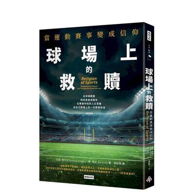 【预售】球场上的救赎：当运动赛事变成信仰 台版原版中文繁体健康运动 戈森．乔布拉 时报文化出版企业图书书籍